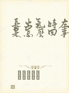 长出气时左胸疼是怎么回事封面