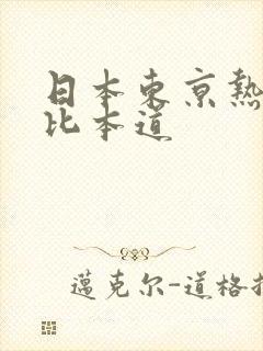 日本东京热加勒比本道