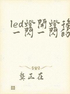 led灯开灯后一闪一闪的原因封面