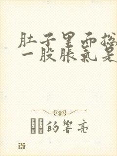 肚子里面总是有一股胀气是怎么回事