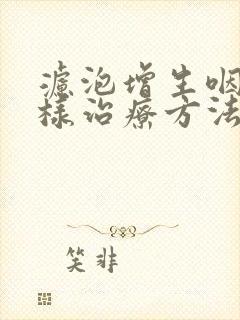 滤泡增生咽炎怎样治疗方法