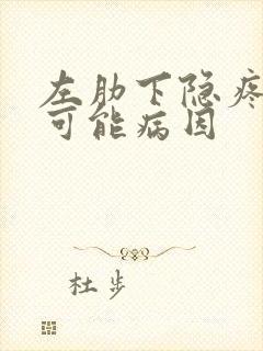 左肋下隐疼痛的可能病因封面