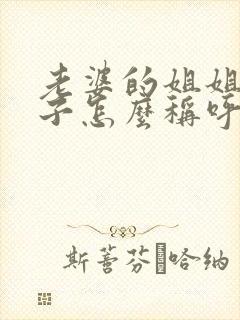 老婆的姐姐的儿子怎么称呼