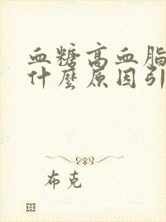 血糖高血脂高是什么原因引起的封面