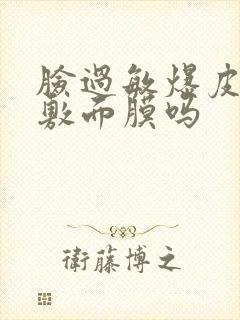 脸过敏爆皮可以敷面膜吗