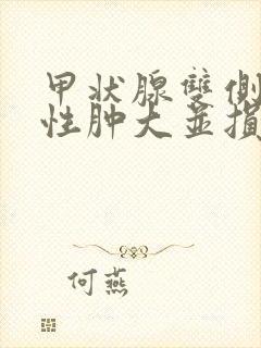 甲状腺双侧弥漫性肿大并损伤