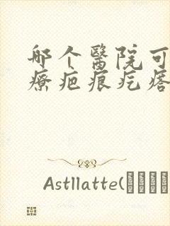 哪个医院可以治疗疤痕疙瘩封面