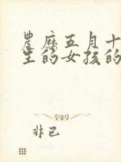 农历五月十三出生的女孩的命运