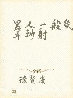 男人一般几分钟算秒射