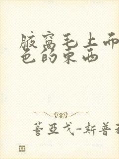 腋窝毛上面有白色的东西