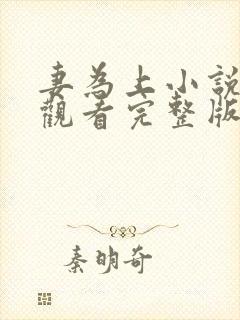 妻为上小说免费观看完整版笔趣阁