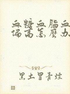 血糖血脂血压都偏高怎么办