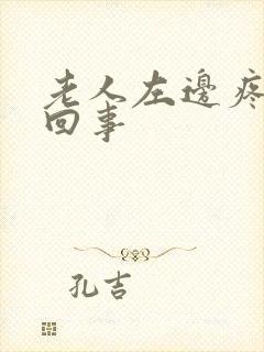 老人左边疼怎么回事封面