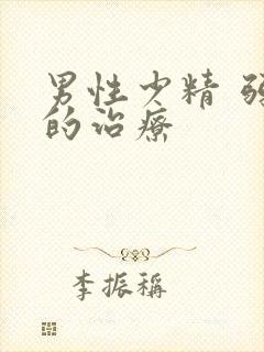 男性少精 弱精的治疗