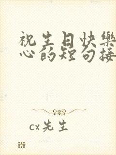 祝生日快乐最暖心的短句接地气的