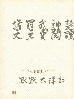 修罗武神楚枫全文免费阅读完整版