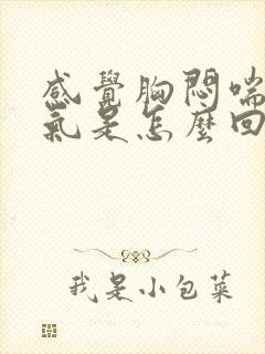 感觉胸闷喘不上气是怎么回事