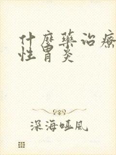 什么药治疗萎缩性胃炎