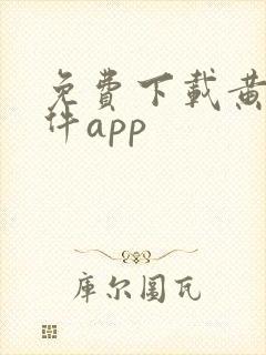 免费下载黄片软件app封面