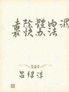 去除体内湿气的最快办法