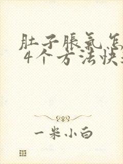 肚子胀气怎么办 4个方法快速排气很轻松