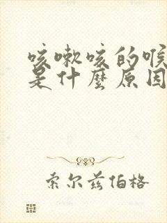 咳嗽咳的喉咙痒是什么原因