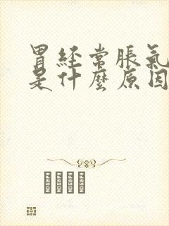 胃经常胀气打嗝是什么原因呢