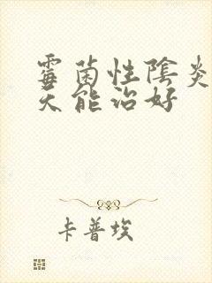 霉菌性阴炎多少天能治好封面