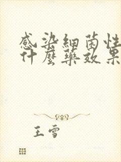 感染细菌性阴炎什么药效果好