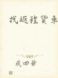 找返程货车拉货