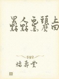 男人龟头上有红点点怎么回事