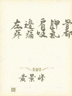 左边肩胛骨里面疼痛吸气都疼