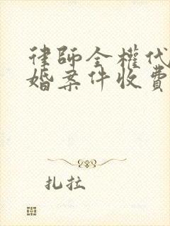 律师全权代理离婚案件收费的标准是多少