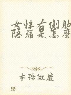 女性右侧肋骨下隐痛是怎么回事