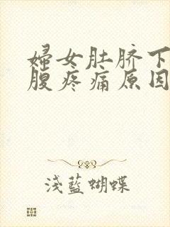 妇女肚脐下方小腹疼痛原因