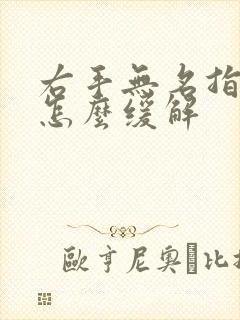 右手无名指麻木怎么缓解