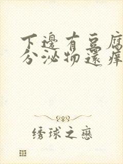 下边有豆腐渣的分泌物还痒是怎么回事