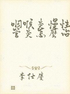 咽喉炎慢性支气管炎怎么治疗封面