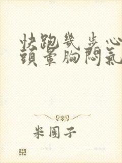 快跑几步心脏疼头晕胸闷气短