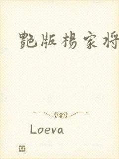 艳版杨家将封面