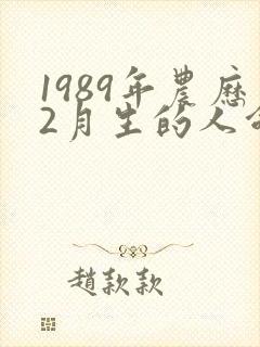 1989年农历2月生的人命运