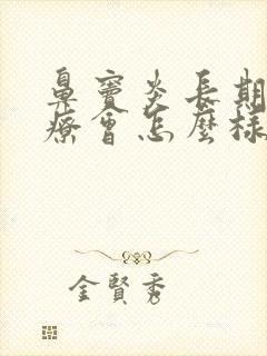 鼻窦炎长期不治疗会怎么样