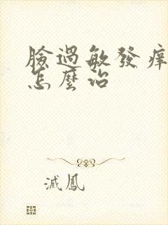 脸过敏发痒脱皮怎么治