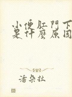 小便肛门下坠感是什么原因