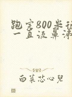 跑完800米后一直流鼻涕打喷嚏封面