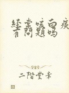 经常咳白痰是肺有问题吗封面