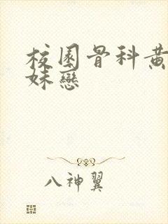 校园骨科黄文兄妹恋