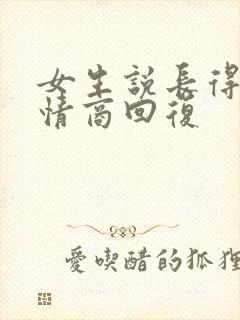 女生说长得丑高情商回复封面