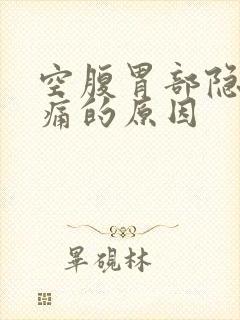 空腹胃部隐隐作痛的原因