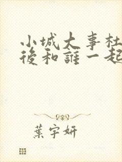 小城大事杜涛最后和谁一起了